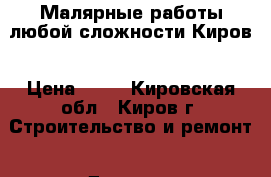 Малярные работы любой сложности Киров › Цена ­ 60 - Кировская обл., Киров г. Строительство и ремонт » Другое   